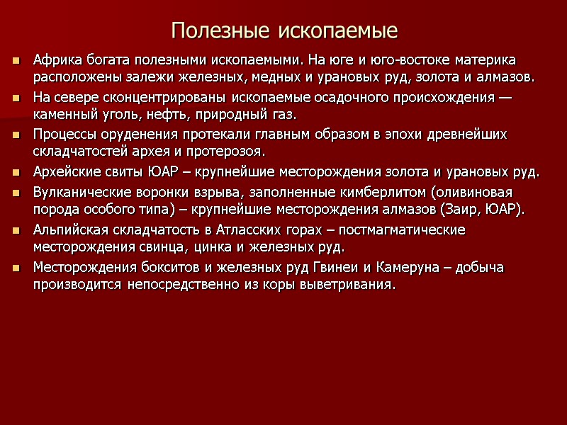 Полезные ископаемые Африка богата полезными ископаемыми. На юге и юго-востоке материка расположены залежи железных,
